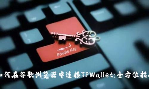 如何在谷歌浏览器中连接TPWallet：全方位指南