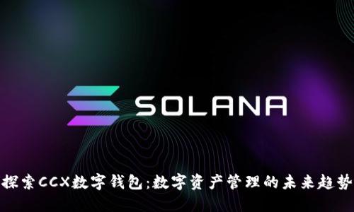 探索CCX数字钱包：数字资产管理的未来趋势