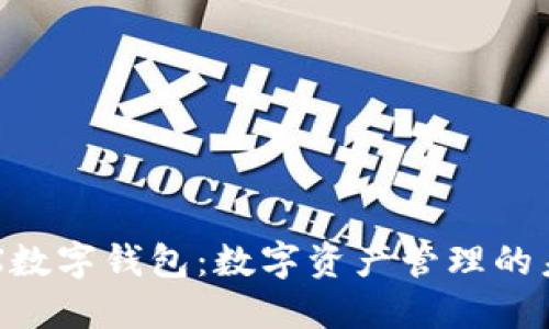 探索CCX数字钱包：数字资产管理的未来趋势