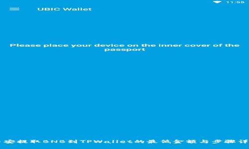 币安提取BNB到TPWallet的最低金额与步骤详解