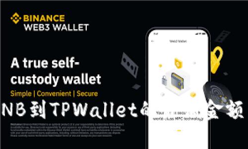 币安提取BNB到TPWallet的最低金额与步骤详解