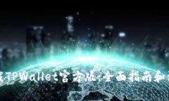 如何下载TPWallet官方版：全面指南和注