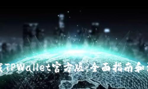 如何下载TPWallet官方版：全面指南和注意事项