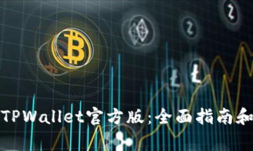 如何下载TPWallet官方版：全面指南和注意事项