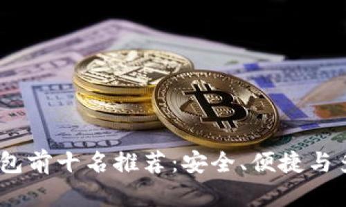 2023年数字货币钱包前十名推荐：安全、便捷与多样选择的完美结合