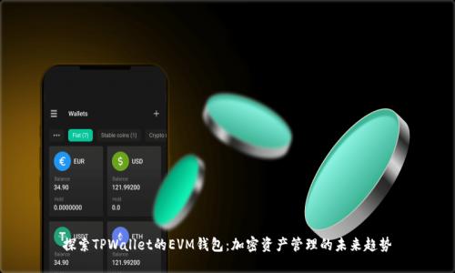 探索TPWallet的EVM钱包：加密资产管理的未来趋势