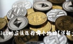 提BNB到TPWallet时应该选择哪个地址？详