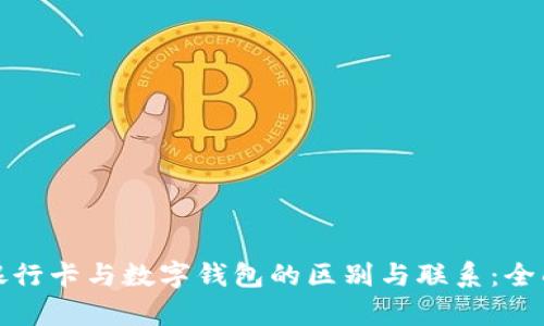 数字银行卡与数字钱包的区别与联系：全面解析
