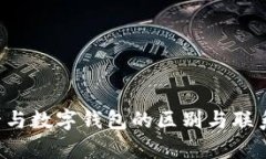 数字银行卡与数字钱包的区别与联系：