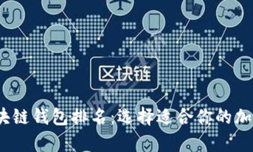 2023年全球区块链钱包排名：选择适合你的加密资产存储方案