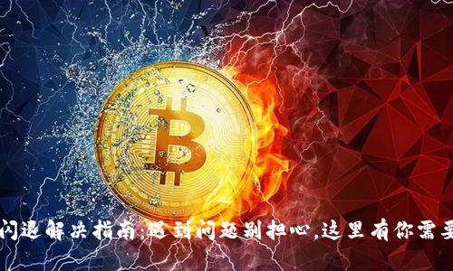 : TPWallet闪退解决指南：遇到问题别担心，这里有你需要的全部答案