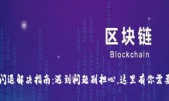 : TPWallet闪退解决指南：遇到问题别担