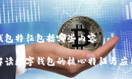 数字钱包特征包括哪些内容

深入解读数字钱包的核心特征与应用趋势