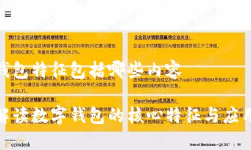 数字钱包特征包括哪些内容

深入解读数字钱包的核心特征与应用趋势