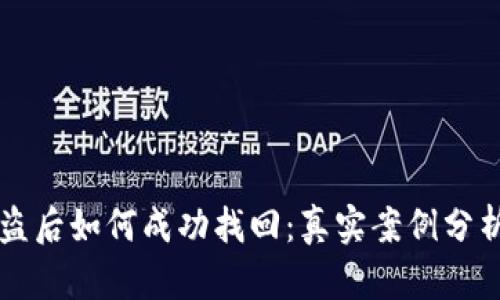 TPWallet被盗后如何成功找回：真实案例分析与应对策略