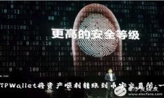 如何通过TPWallet将资产顺利转账到币安