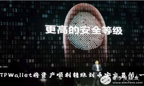 如何通过TPWallet将资产顺利转账到币安交易所：一步步指南