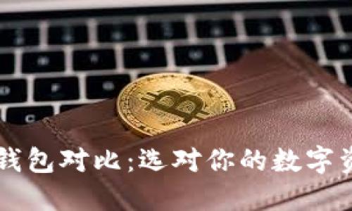 全球区块链钱包对比：选对你的数字资产管理助手