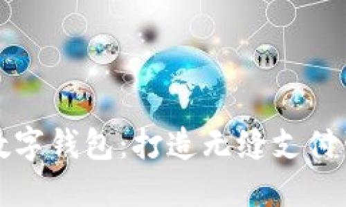 探索京东数字钱包：打造无缝支付生态的未来