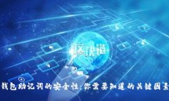 钱包助记词的安全性：你需要知道的关