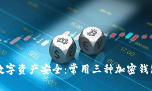 解密数字资产安全：常用三种加密钱包详解