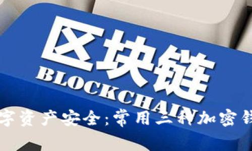 解密数字资产安全：常用三种加密钱包详解