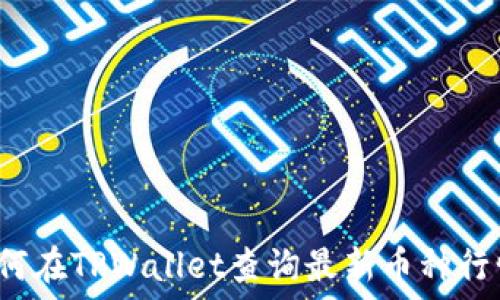  
如何在TPWallet查询最新币种行情？
