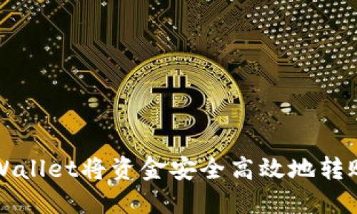 如何使用TPWallet将资金安全高效地转账到币安账号