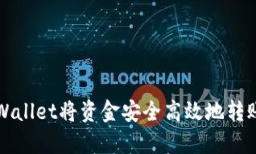如何使用TPWallet将资金安全高效地转账到币安账号