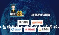 如何将红包轻松转入数字钱包：实用指