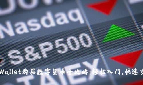 TPWallet购买数字货币全攻略：轻松入门，快速交易