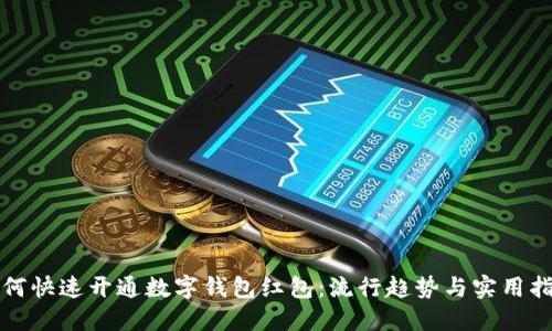 如何快速开通数字钱包红包：流行趋势与实用指南