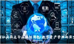探秘疯狂兔子区块链钱包：数字资产管