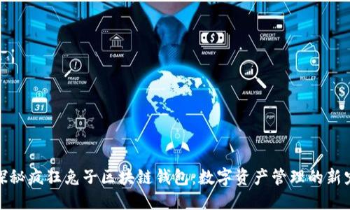 探秘疯狂兔子区块链钱包：数字资产管理的新宠