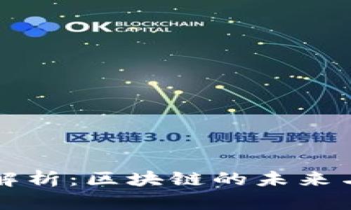 TPWallet项目方深度解析：区块链的未来与数字资产管理新趋势