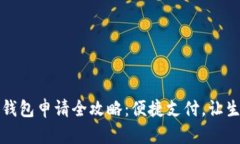 苏州数字钱包申请全攻略：便捷支付，