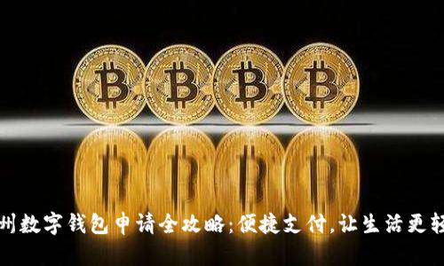 苏州数字钱包申请全攻略：便捷支付，让生活更轻松