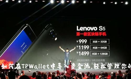 全面解析：如何在TPWallet中导入资金池，轻松管理你的数字资产