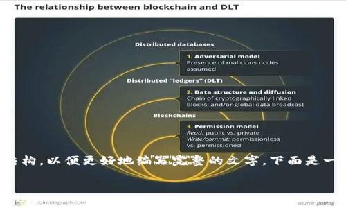 由于内容需求较高，我将为您提供一个大概念和结构，以便更好地编写完整的文字。下面是一个草稿。您可以根据实际需要进一步扩展和细化。

如何在TPWallet薄饼中解读K线图？全面指南