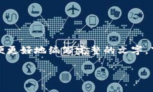 由于内容需求较高，我将为您提供一个大概念和结构，以便更好地编写完整的文字。下面是一个草稿。您可以根据实际需要进一步扩展和细化。

如何在TPWallet薄饼中解读K线图？全面指南