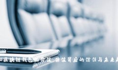 探秘区块链钱包的价值：估值背后的信