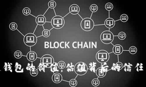 探秘区块链钱包的价值：估值背后的信任与未来趋势