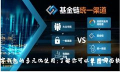 数字钱包的多元化使用：了解你可以使
