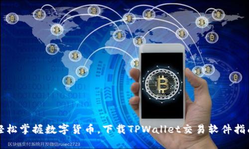 轻松掌握数字货币，下载TPWallet交易软件指南