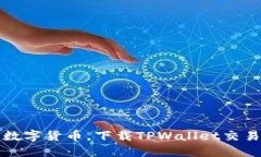 轻松掌握数字货币，下载TPWallet交易软