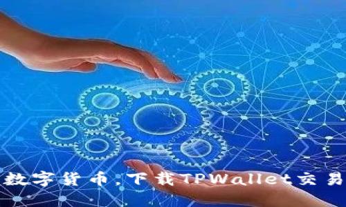 轻松掌握数字货币，下载TPWallet交易软件指南