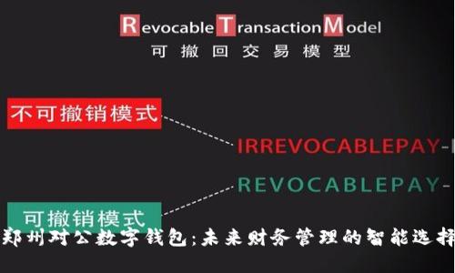 郑州对公数字钱包：未来财务管理的智能选择