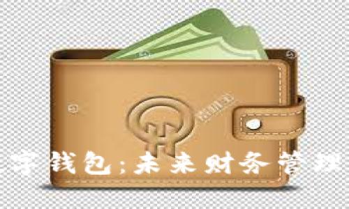 郑州对公数字钱包：未来财务管理的智能选择