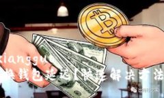 xiangguo/xiangguoTPWallet切换钱包延迟？快