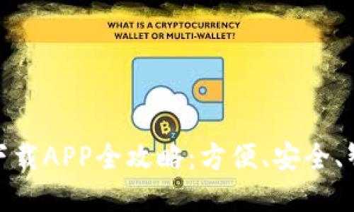 : 国内数字钱包下载APP全攻略：方便、安全、智能的支付新选择